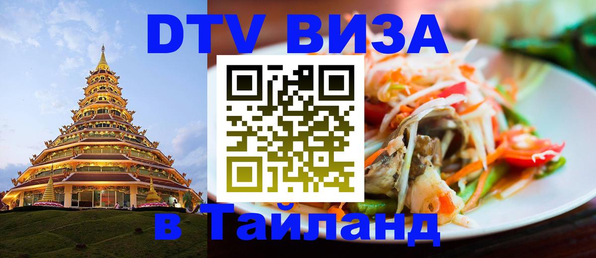 Destination Thailand Visa (DTV виза) 