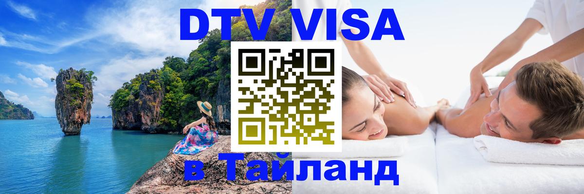 Цены на DTV визу в Таиланд — пакеты услуг, достаточно даже паспорта - 05.12.2025 